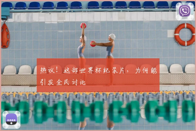 热议！这部世界杯纪录片，为何能引发全民讨论
