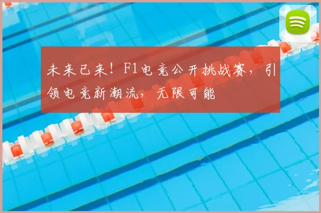 未来已来！F1电竞公开挑战赛，引领电竞新潮流，无限可能