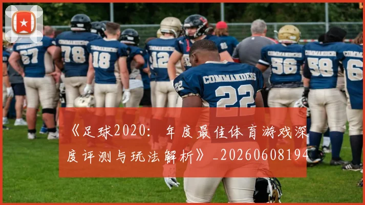 《足球2020:年度最佳体育游戏深度评测与玩法解析》_20260608194849