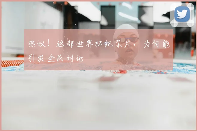 热议！这部世界杯纪录片，为何能引发全民讨论