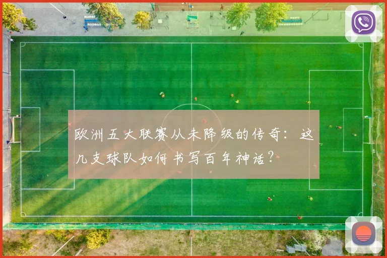 欧洲五大联赛从未降级的传奇：这几支球队如何书写百年神话？