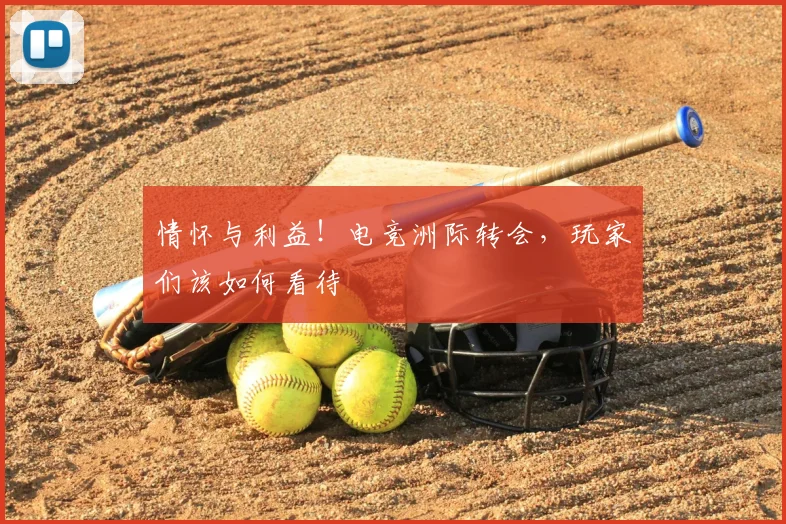 情怀与利益!电竞洲际转会,玩家们该如何看待