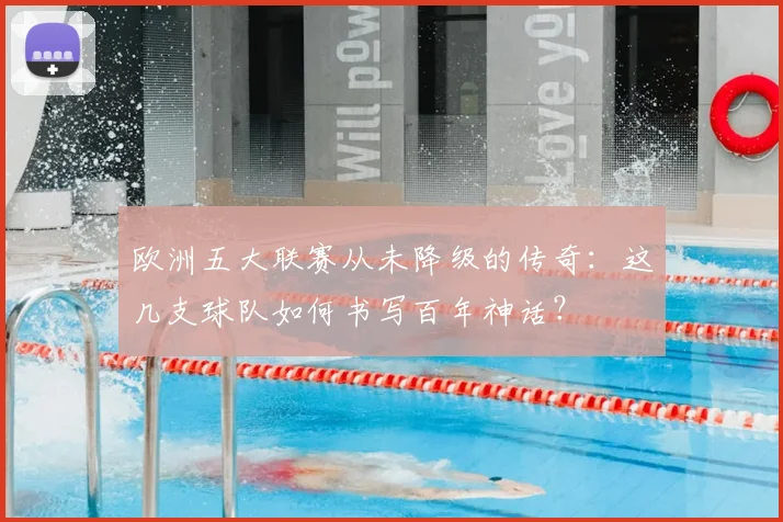 欧洲五大联赛从未降级的传奇：这几支球队如何书写百年神话？