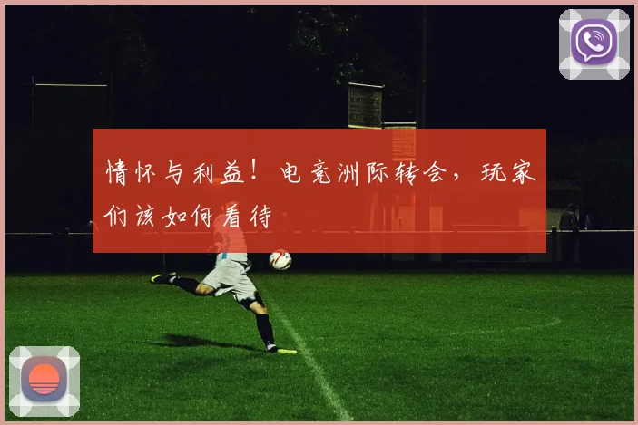 情怀与利益！电竞洲际转会，玩家们该如何看待