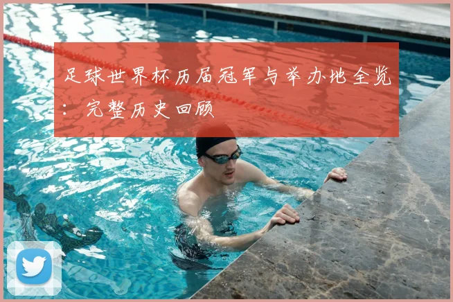 足球世界杯历届冠军与举办地全览：完整历史回顾